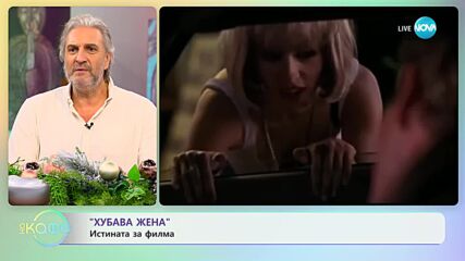 Филмът „Хубава жена” е трябвало да има друг финал