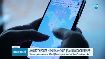 Google Maps промени името на Мексиканския залив за потребителите в САЩ