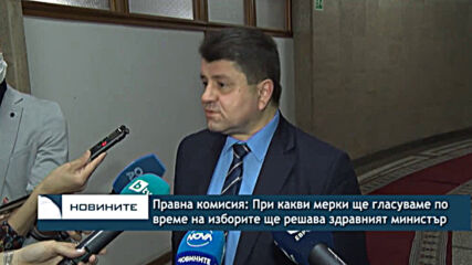 Правна комисия: При какви мерки ще гласуваме по време на изборите ще решава здравният министър