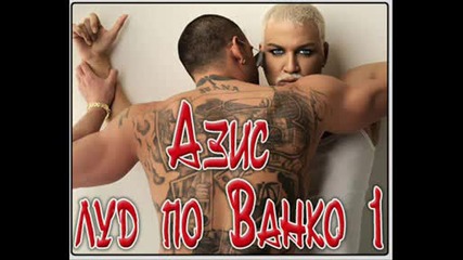 Азис и Ванко 1 - Луд ме правиш