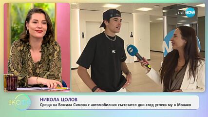 Среща с Никола Цолов дни след успеха му в Монако - „На кафе“ (06.06.2025)