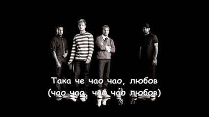 Backstreet Boys - Bye Bye Love с Бг Превод