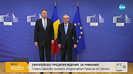 Европейско предупреждение за Румъния