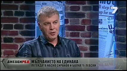 Наско Сираков: Батков съсипа Левски