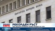 БНБ повиши рекордно основния лихвен процент