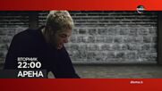 "Арена" на 28 юли, вторник от 22.00 ч. по DIEMA