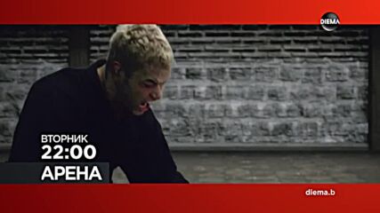 "Арена" на 28 юли, вторник от 22.00 ч. по DIEMA