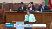 Депутатите създадоха Временна комисия за имунитетите на четирима депутати