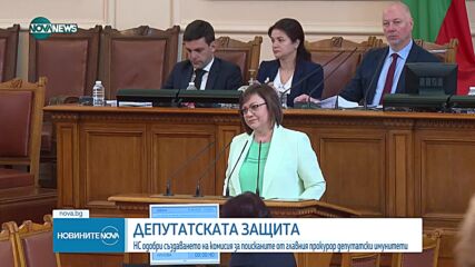 Депутатите създадоха Временна комисия за имунитетите на четирима депутати