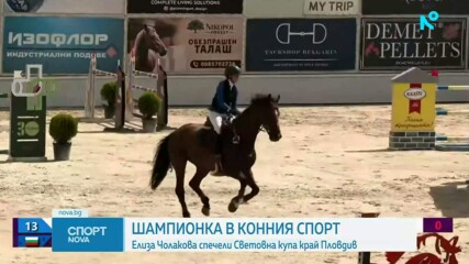 Елиза Чолакова стана шампионка в Световната купа в конния спорт в Пловдив
