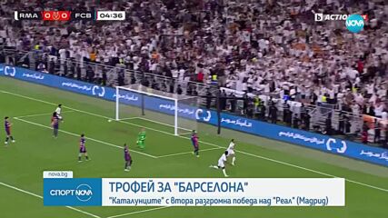 Барселона отвя Реал с 5:2 и спечели Суперкупата на Испания