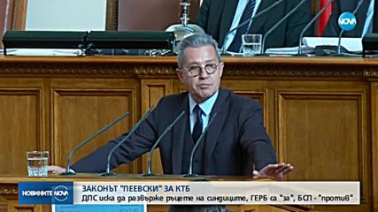 Законът на Пеевски, Цонев и Хамид за КТБ мина на първо четене