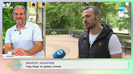Ивайло Захариев: за уроците от риболова - „На кафе” (26.06.2020)