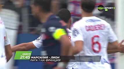 Марсилия - Лион на 6 ноември, неделя от 21.45 ч. по DIEMA SPORT 3