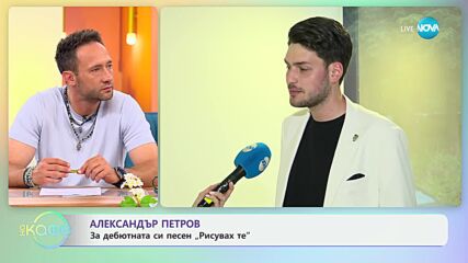Александър Петров за дебютната си песен „Рисувах те“ - „На кафе“ (26.06.2024)