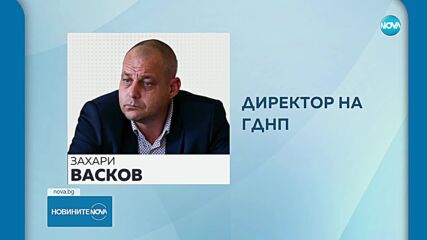 Захари Васков е новият директор на ГДНП