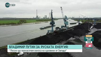 Путин: Руската енергия лесно ще се пренасочи от Запада към други страни