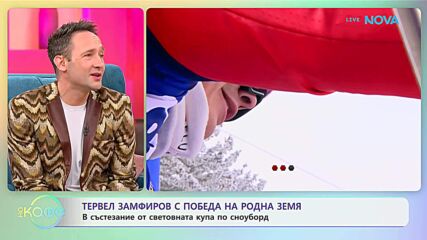 Тервел Замфиров с победа на родна земя - „На кафе“ (19.01.2026)