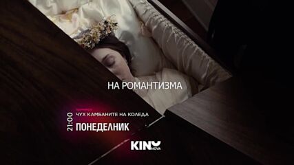 "Чух камбаните на Коледа" на 19 октомври, понеделник от 21:00 ч. по KINO NOVA