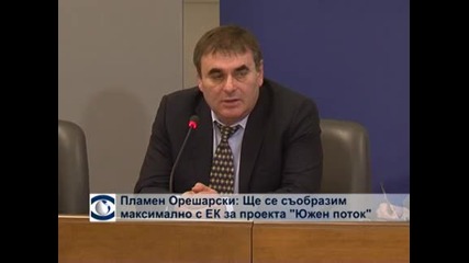 Пламен Орешарски: Ще се съобразим максимално с ЕК за проекта “Южен поток”