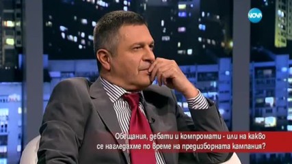 Обещания, дебати и компромати или какво видяхме в предизборната кампания?