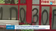 Ръководството на ЦСКА осъди вандалските прояви на феновете