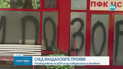 Ръководството на ЦСКА осъди вандалските прояви на феновете