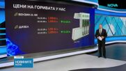Поевтиняват ли горивата у нас