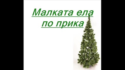 Малката ела 