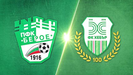 Берое - Хебър 2:1 /репортаж/