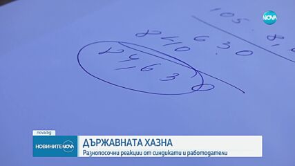 Бюджетът на държавата: Разнопосочни реакции от синдикати и работодатели