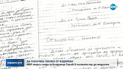 МВР търси следа за Владимир Пелов в писмото му до медиите