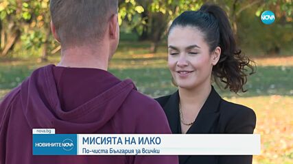 Румънец с мисия за по-чиста България