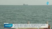 Край на руската блокада за корабите с украинско зърно
