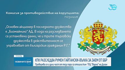 КПК разследва Румен Гайтански-Вълка за заем от ББР