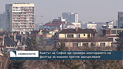 Кметът на София ще провери монтирането на филтър за комини против замърсяване