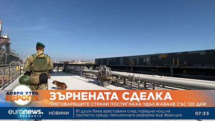 Удължиха зърнената сделка за още 120 дни