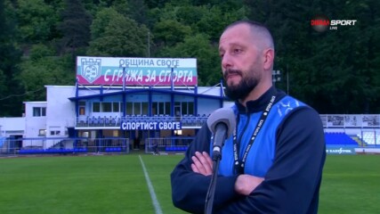 Борислав Стойчев след победата на Своге над Марек