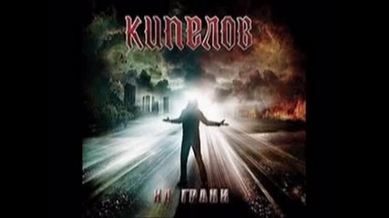 Кипелов - На Грани 