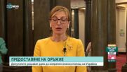 Захариева: Не е вярно, че България ще бъде въвлечена във война с изпращане на оръжие за Украйна