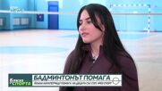 Йоана Карапетриду и бадминтона: Как спортът помага на деца със СОП