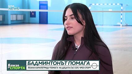 Йоана Карапетриду и бадминтона: Как спортът помага на деца със СОП