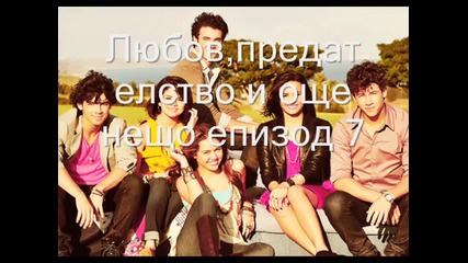 Любов,предателство и още нещо епизод 7