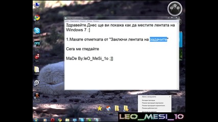 Как да местим лентата на Windows 7 [hq]