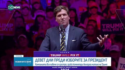 9 дни преди изборите: Груби коментари белязаха митинг на Тръмп