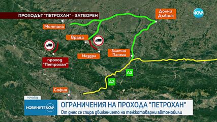 Спират движението на камиони над 12 тона през „Петрохан"