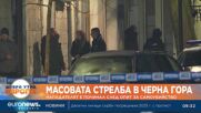 Най-малко десет души са загинали след масовата стрелба в Черна гора