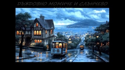 Dajdowno momiche i slanchewo momche