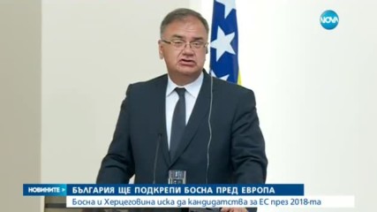 България ще подкрепи Босна и Херцеговина по пътя й към ЕС и НАТО