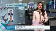 Президентът свиква първото заседание на 52-рото НС в четвъртък?
